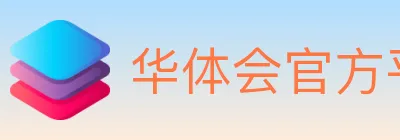 华体会官方平台 logo