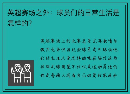 英超赛场之外：球员们的日常生活是怎样的？