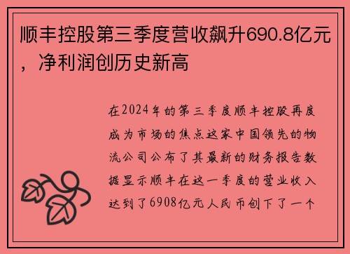 顺丰控股第三季度营收飙升690.8亿元，净利润创历史新高