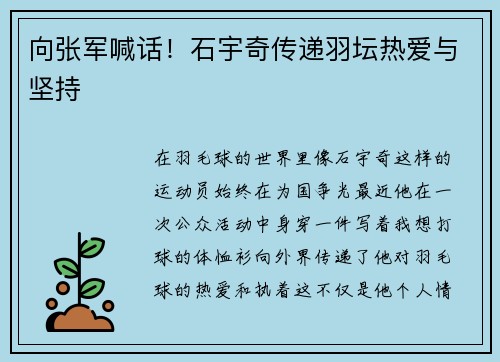 向张军喊话！石宇奇传递羽坛热爱与坚持