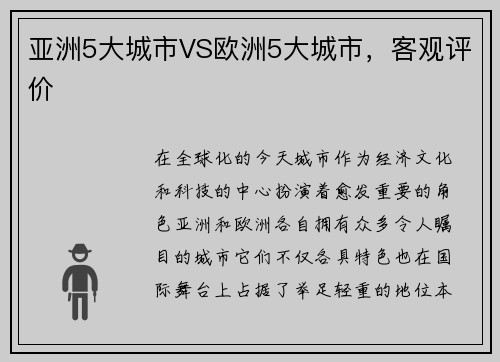 亚洲5大城市VS欧洲5大城市，客观评价