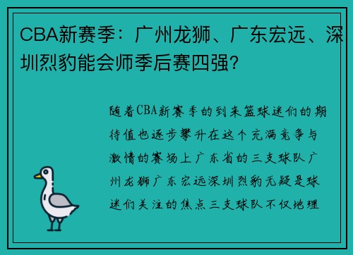 CBA新赛季：广州龙狮、广东宏远、深圳烈豹能会师季后赛四强？