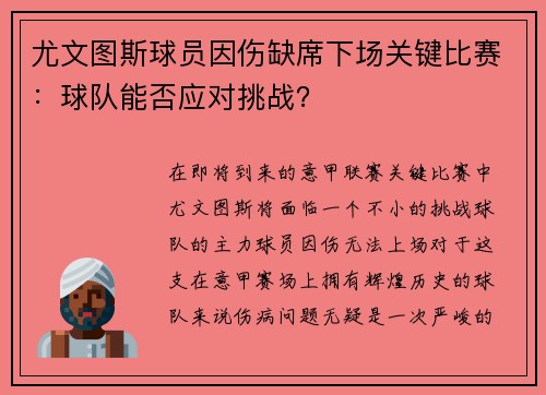 尤文图斯球员因伤缺席下场关键比赛：球队能否应对挑战？