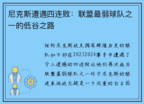 尼克斯遭遇四连败：联盟最弱球队之一的低谷之路