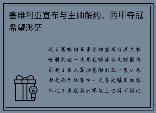 塞维利亚宣布与主帅解约，西甲夺冠希望渺茫