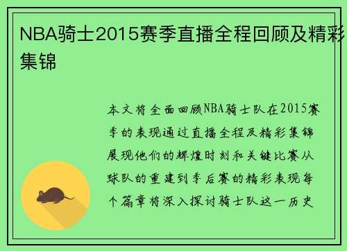 NBA骑士2015赛季直播全程回顾及精彩集锦