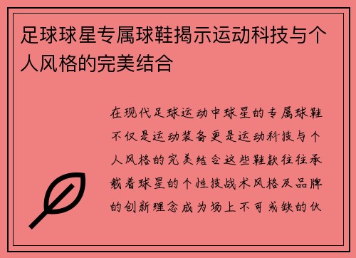 足球球星专属球鞋揭示运动科技与个人风格的完美结合