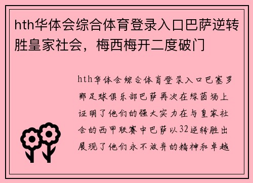 hth华体会综合体育登录入口巴萨逆转胜皇家社会，梅西梅开二度破门