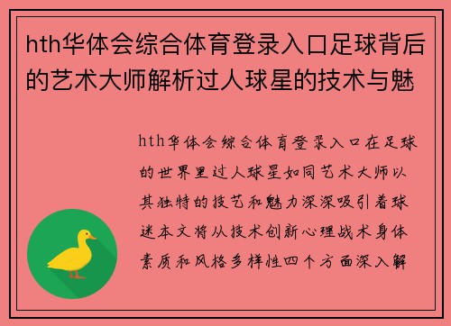 hth华体会综合体育登录入口足球背后的艺术大师解析过人球星的技术与魅力