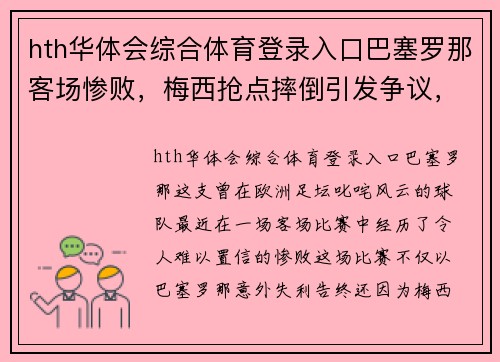 hth华体会综合体育登录入口巴塞罗那客场惨败，梅西抢点摔倒引发争议，VAR成焦点