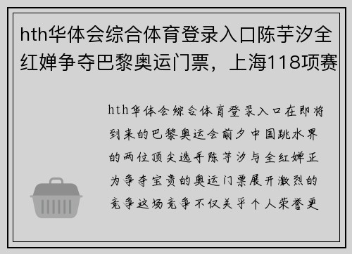 hth华体会综合体育登录入口陈芋汐全红婵争夺巴黎奥运门票，上海118项赛事精彩纷呈 - 副本