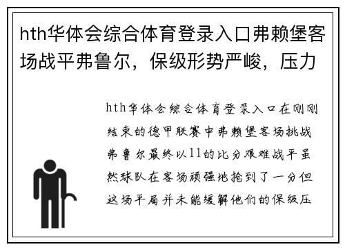 hth华体会综合体育登录入口弗赖堡客场战平弗鲁尔，保级形势严峻，压力不减反增 - 副本