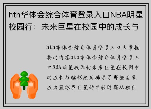 hth华体会综合体育登录入口NBA明星校园行：未来巨星在校园中的成长与精彩经历