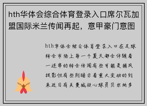 hth华体会综合体育登录入口席尔瓦加盟国际米兰传闻再起，意甲豪门意图挖角曼城核心