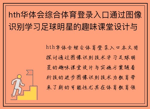 hth华体会综合体育登录入口通过图像识别学习足球明星的趣味课堂设计与实施方案