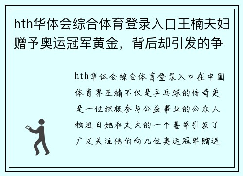 hth华体会综合体育登录入口王楠夫妇赠予奥运冠军黄金，背后却引发的争议与矛盾 - 副本