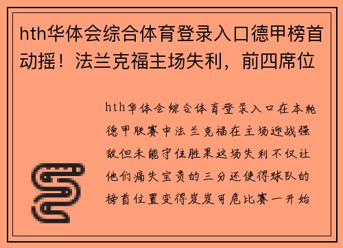 hth华体会综合体育登录入口德甲榜首动摇！法兰克福主场失利，前四席位竞争激烈 - 副本