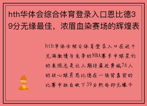 hth华体会综合体育登录入口恩比德39分无缘最佳，浓眉血染赛场的辉煌表现