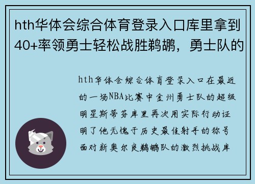 hth华体会综合体育登录入口库里拿到40+率领勇士轻松战胜鹈鹕，勇士队的冠军之路依旧光明 - 副本