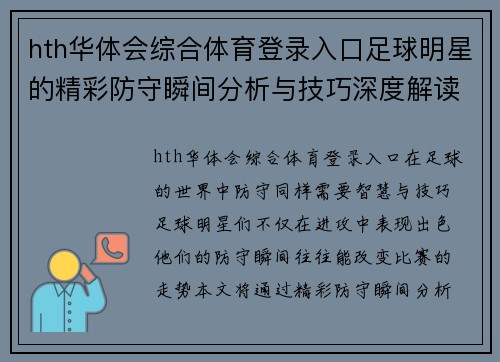 hth华体会综合体育登录入口足球明星的精彩防守瞬间分析与技巧深度解读视频合集