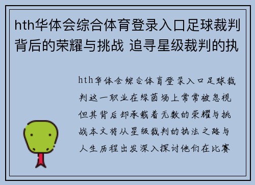 hth华体会综合体育登录入口足球裁判背后的荣耀与挑战 追寻星级裁判的执法之路与人生历程 - 副本