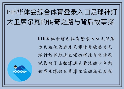 hth华体会综合体育登录入口足球神灯大卫席尔瓦的传奇之路与背后故事探索 - 副本