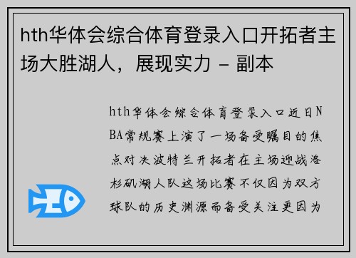 hth华体会综合体育登录入口开拓者主场大胜湖人，展现实力 - 副本