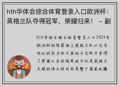 hth华体会综合体育登录入口欧洲杯：英格兰队夺得冠军，荣耀归来！ - 副本