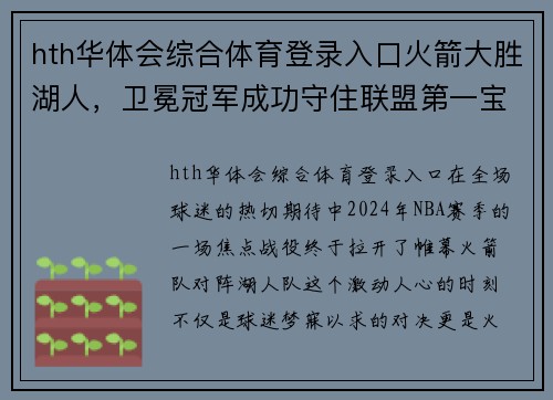 hth华体会综合体育登录入口火箭大胜湖人，卫冕冠军成功守住联盟第一宝座